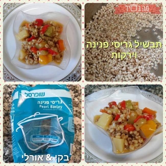 תבשיל גריסי פנינה וירקות g_recipe_1447029313.jpg