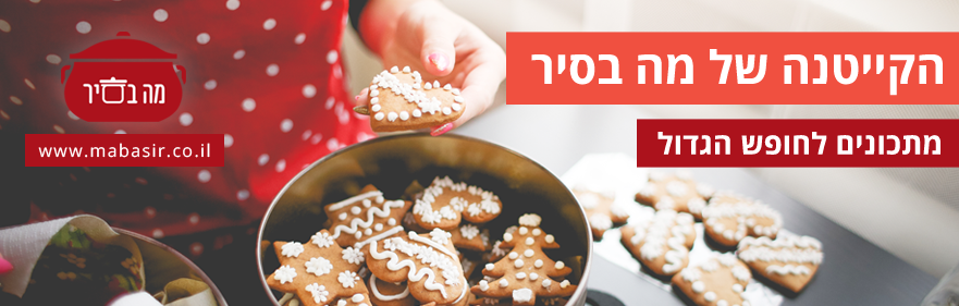 הקייטנה של מה בסיר