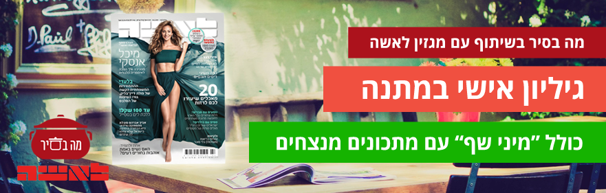 מה בסיר בשיתוף עיתון לאישה